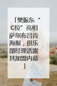 樊振东“C位”亮相萨尔布吕肯海报，俱乐部经理透露其加盟内幕